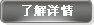 更多詳情